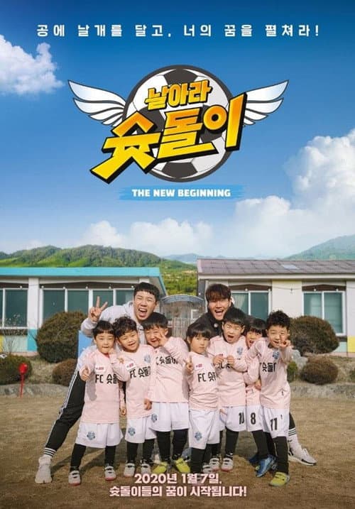 날아라 슛돌이 - 뉴 비기닝 Season 1 poster