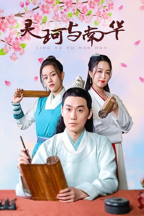 Ling Ke Yu Nan Hua Season 1 poster