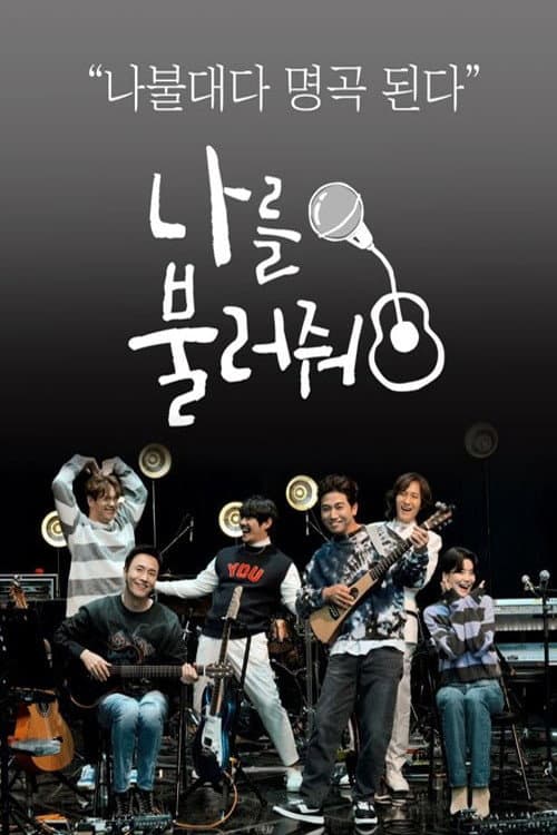 나를 불러줘 Season 1 poster