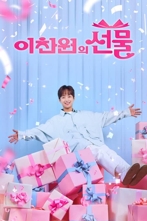 추석특집쇼 이찬원의 선물 Season 1 poster