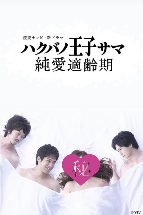 Prince Charming Best Age for Pure Love Season 1 poster