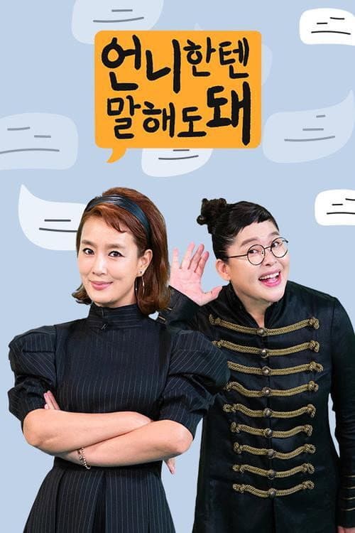 언니한텐 말해도 돼 Season 1 poster