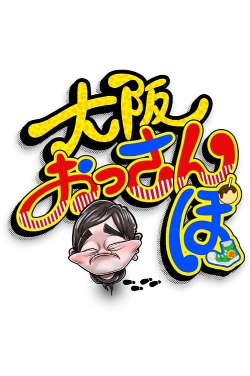 Osaka Ossanpo - The Dudes on a Strut Season 1 poster