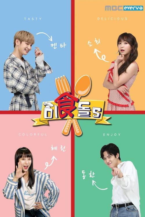 Gourmet Idols Season 1 poster