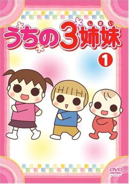 うちの3姉妹 Season 2 poster
