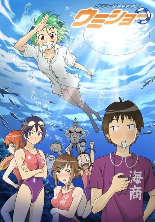 Kenkou Zenrakei Suieibu Umishou Season 1 poster