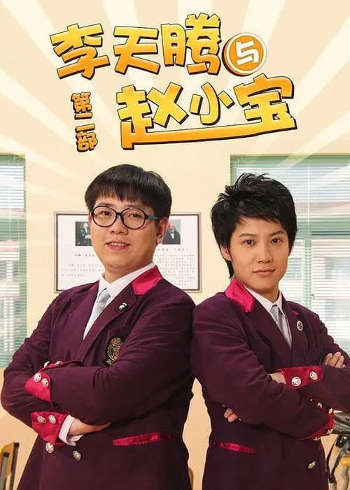 李天腾与赵小宝 Season 2 poster