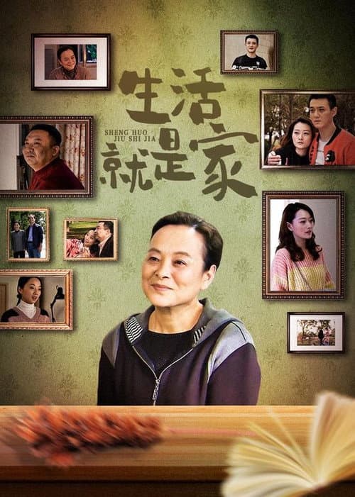 生活就是家 Season 1 poster