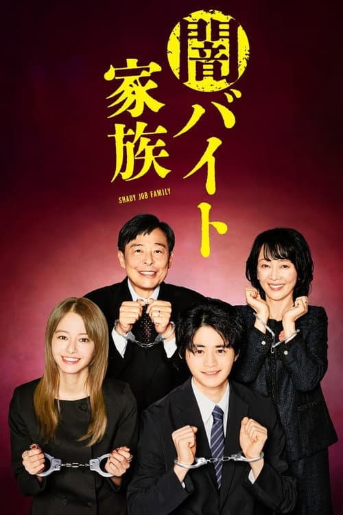 Shady Job Family Season 1 poster