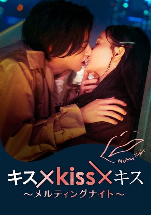 Kiss × Kiss × Kiss ~ Melting Night ~ Season 1 poster