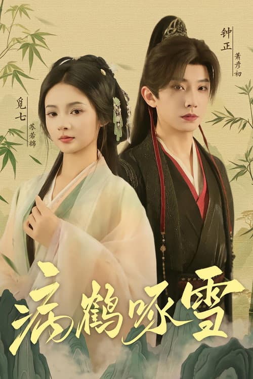 病鹤啄雪 Season 1 poster