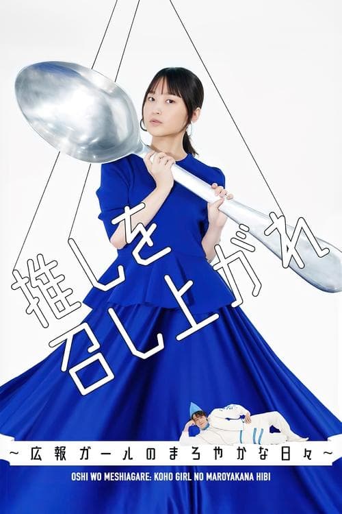 Oshi wo Meshiagare: Koho Girl no Maroyakana Hibi Season 1 poster