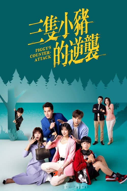 Piggy's Counterattack Season 1 poster