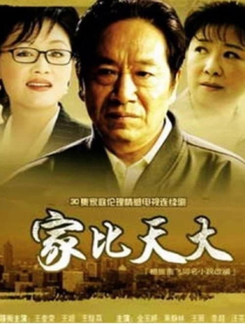 家比天大 Season 1 poster