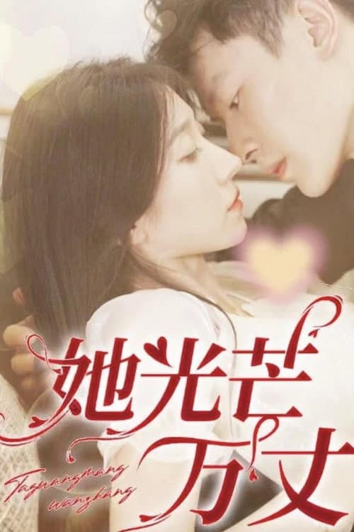 她光芒万丈 Season 1 poster