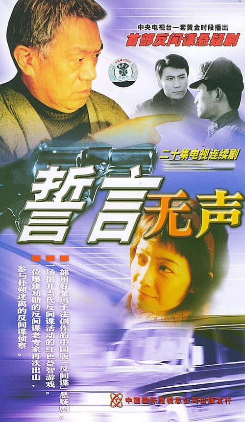 誓言无声 Season 1 poster