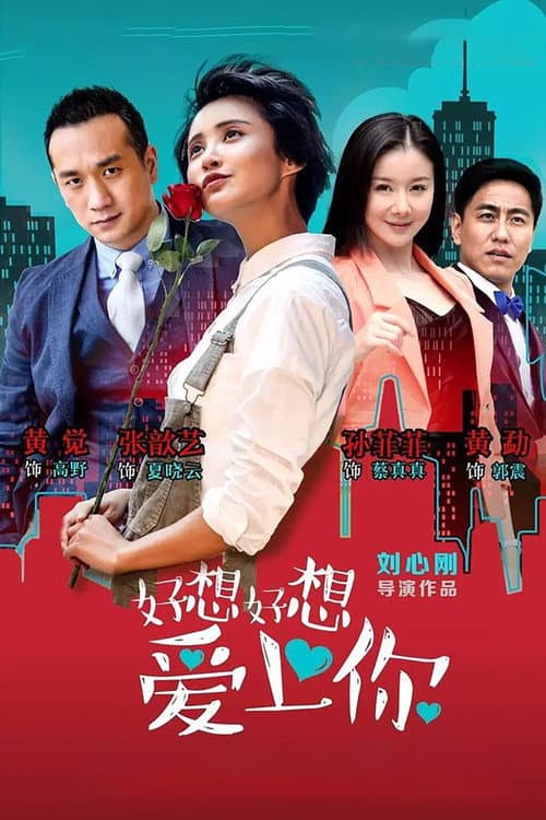 好想好想爱上你 Season 1 poster