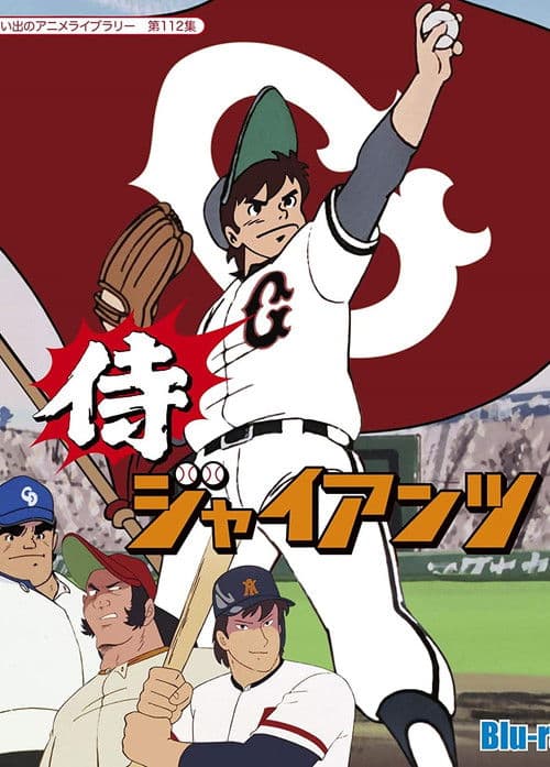 Samurai Giants Season 1 poster