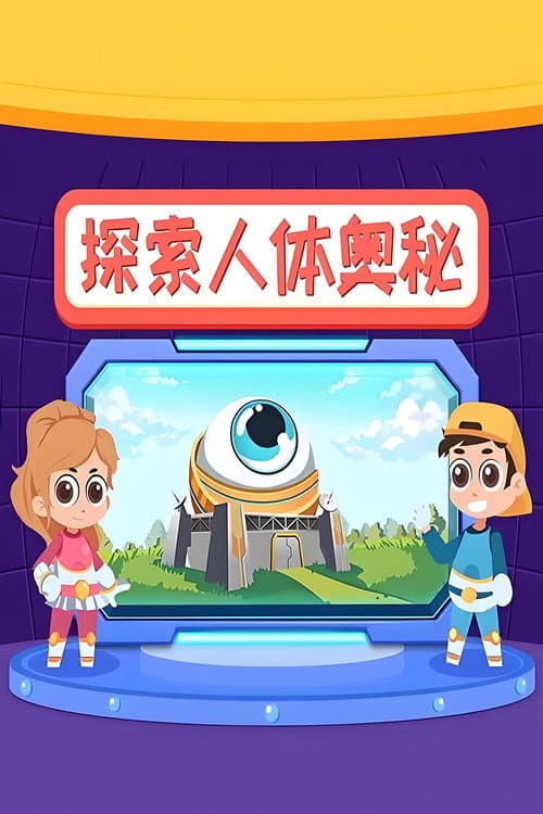 探索人体奥秘 Season 1 poster