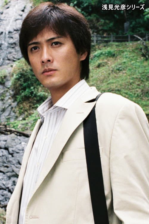 内田康夫サスペンス 浅見光彦シリーズ (中村俊介版) Season 1 poster