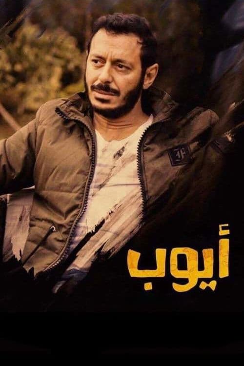Ayoub Season 1 poster