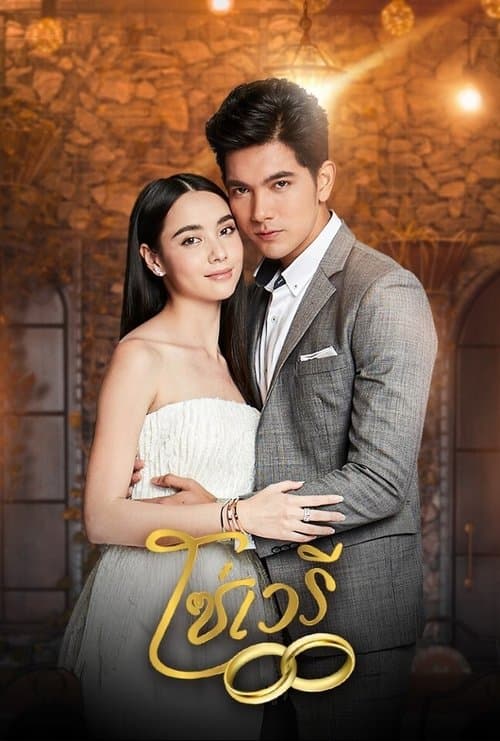 So Wayree Season 1 poster