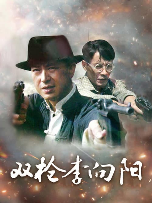 双枪李向阳 Season 1 poster