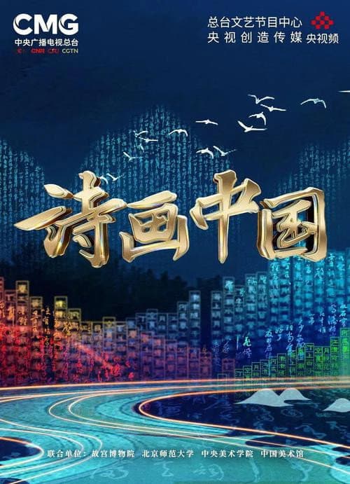诗画中国 Season 1 poster