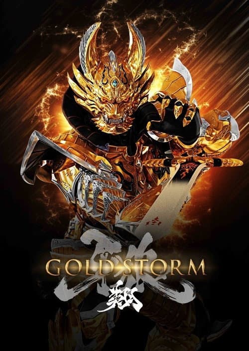 牙狼＜GARO＞-GOLDSTORM- 翔 Season 1 poster