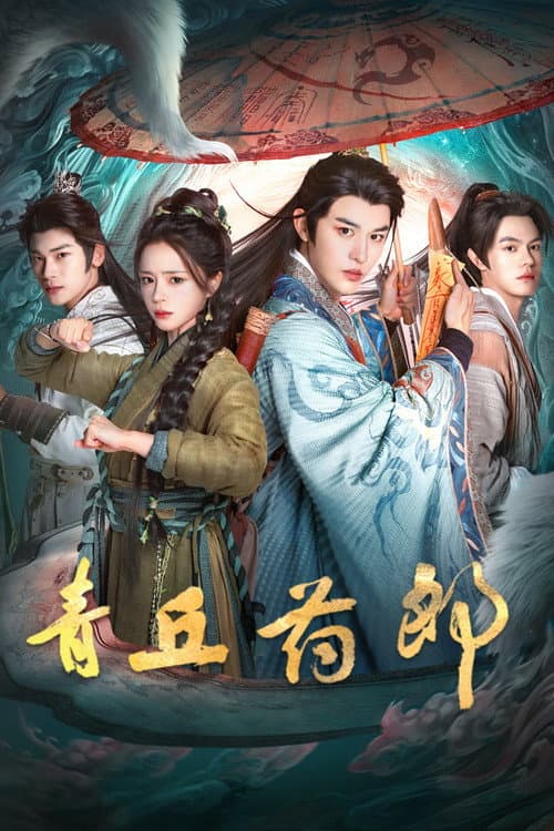 青丘药郎 Season 1 poster