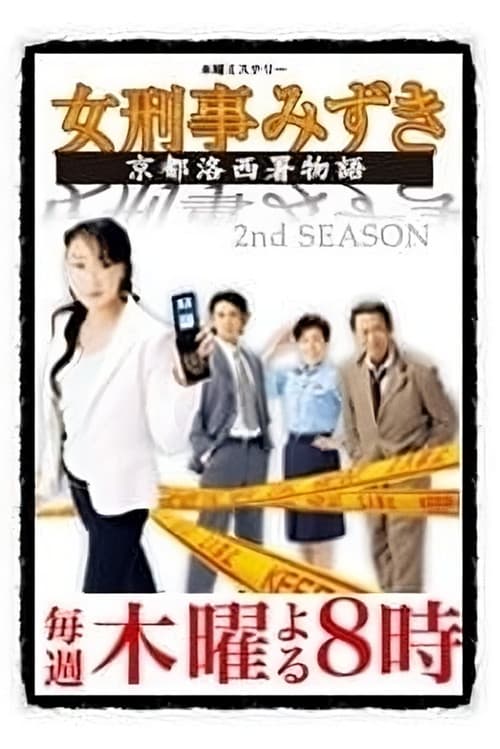 Onna Keiji Mizuki: Kyoto Rakusai Sho Monogatari Season 2 poster