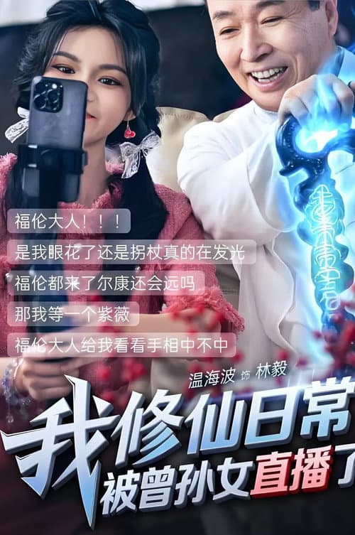 我修仙日常被曾孙女直播了 Season 1 poster