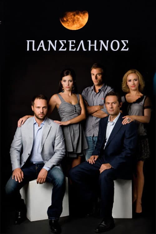 Panselinos Season 2 poster