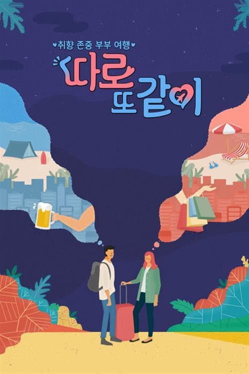 따로 또 같이 Season 1 poster