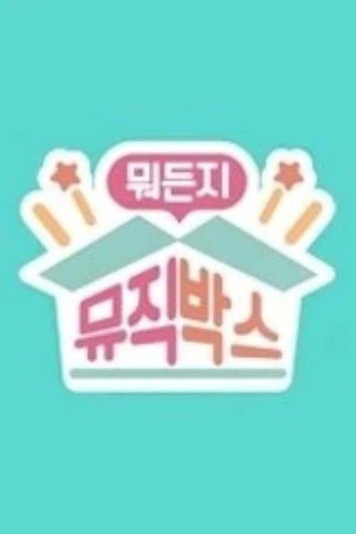 뭐든지 뮤직박스 Season 1 poster