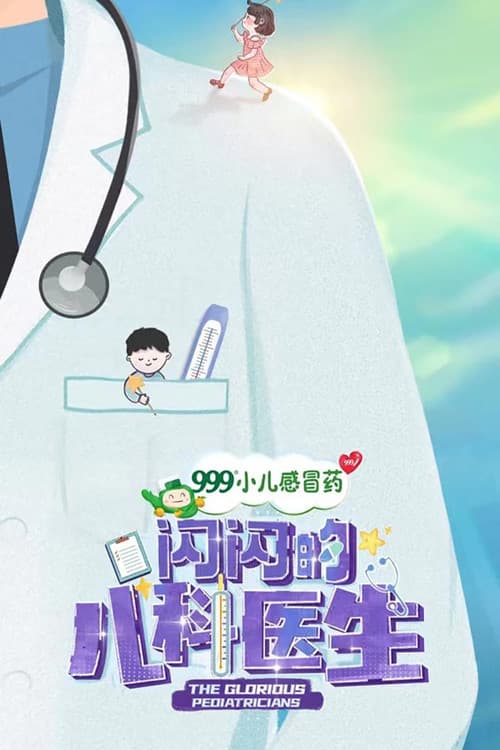 The Glorious Pediatricians Season 1 poster