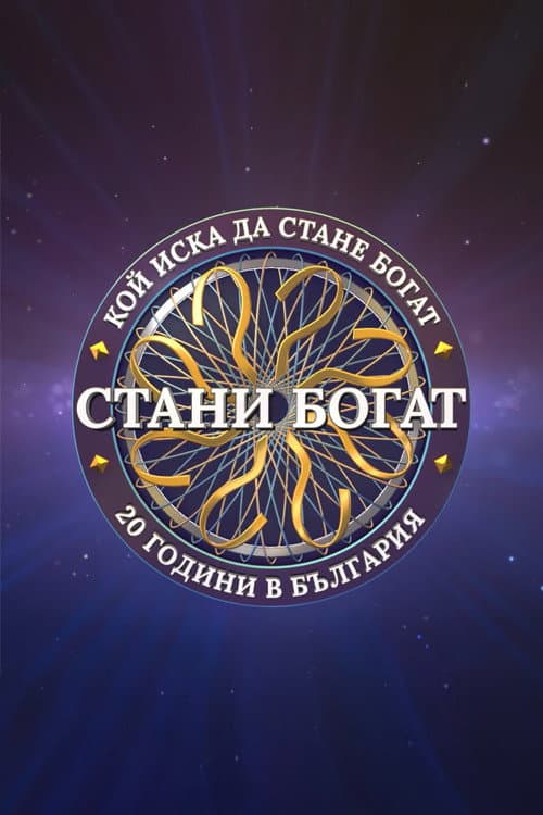 Стани богат Season 1 poster