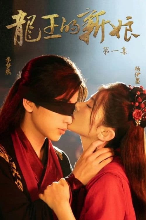 The Dragon King's Bride Season 1 poster