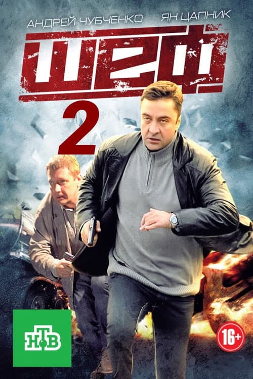 Шеф Season 2 poster
