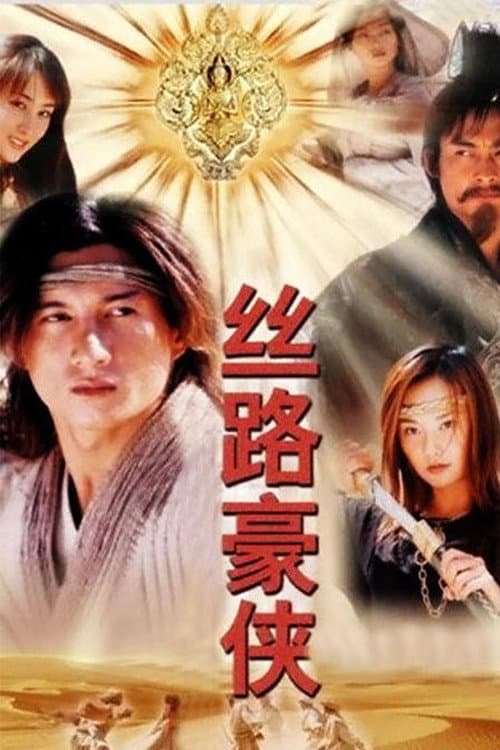 丝路豪侠 Season 1 poster