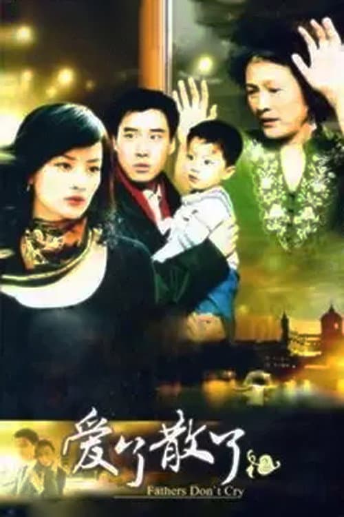爱了散了2：爸爸别哭 Season 1 poster