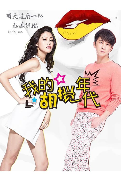 我的胡搅年代 Season 1 poster