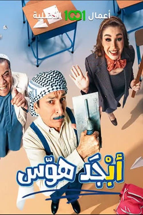 Abjad Hawas Season 1 poster