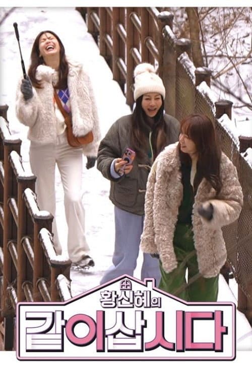 황신혜의 같이 삽시다 Season 1 poster