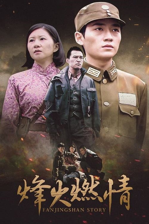 Fanjingshan Story Season 1 poster