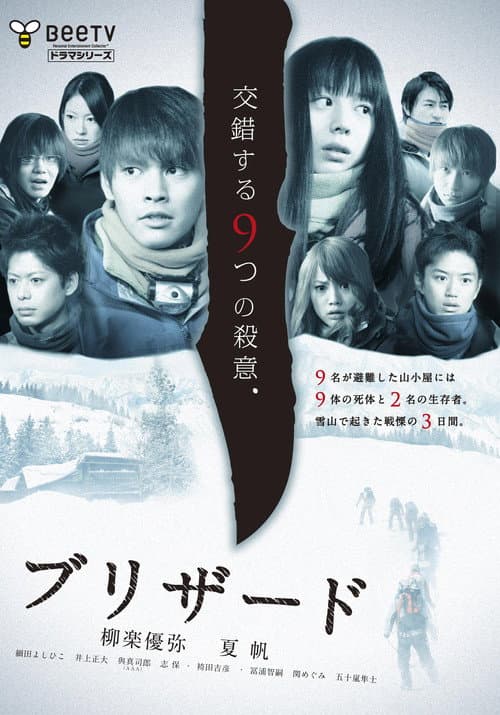 ブリザード Season 1 poster