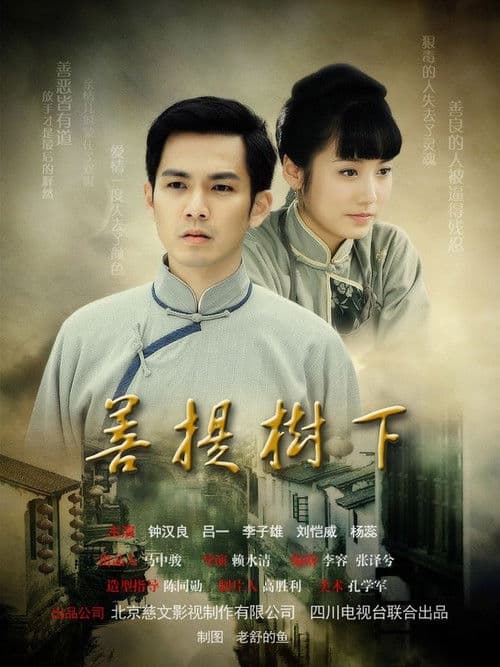 Under the Bodhi Tree Season 1 poster