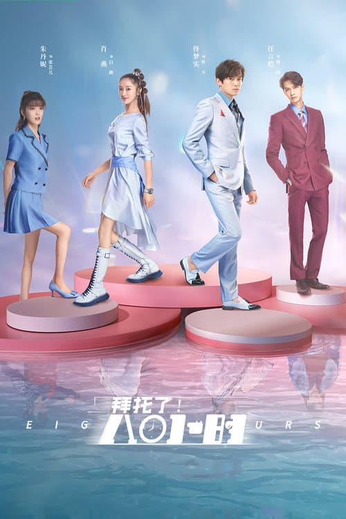 Eight Hours Season 1 poster