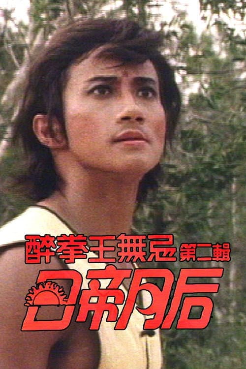 Drunken Fist (II) Season 1 poster