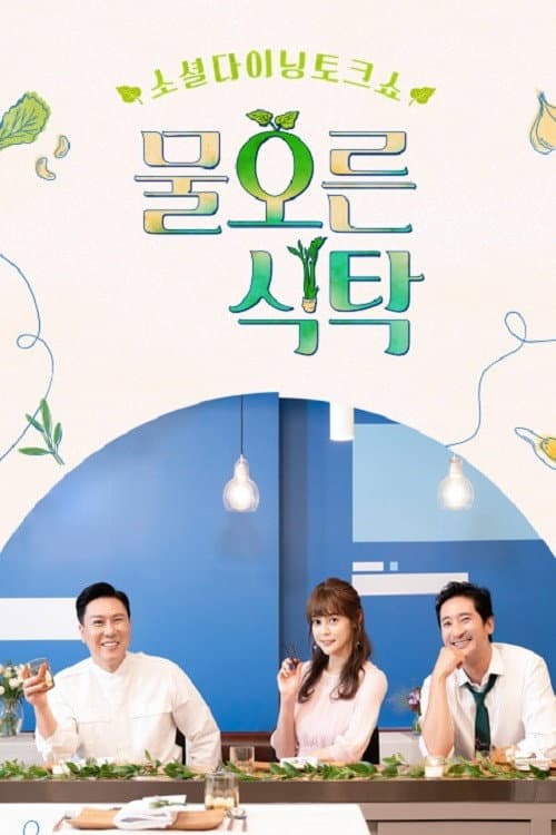 물오른 식탁 Season 1 poster